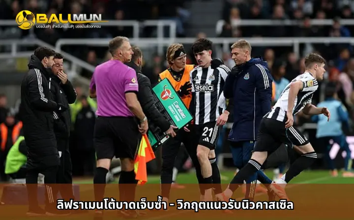 ดูบอลสด ลิฟราเมนโต้บาดเจ็บซ้ำ - วิกฤตแนวรับนิวคาสเซิล